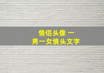 情侣头像 一男一女情头文字